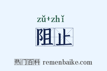 阻止是什么意思的图片